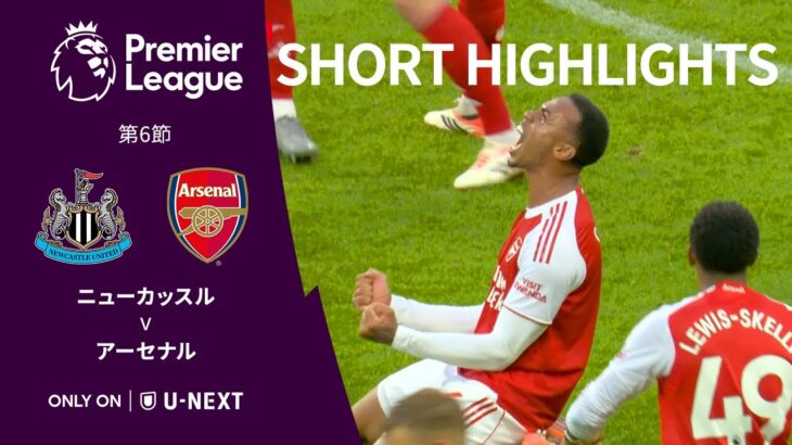 【ショートハイライト｜ニューカッスル v アーセナル】プレミアリーグ 第6節