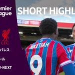 【ショートハイライト｜クリスタル・パレス v リヴァプール】プレミアリーグ 第6節