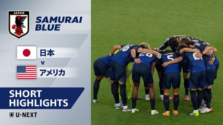 【ショートハイライト｜日本 v アメリカ 9/10 】国際親善試合