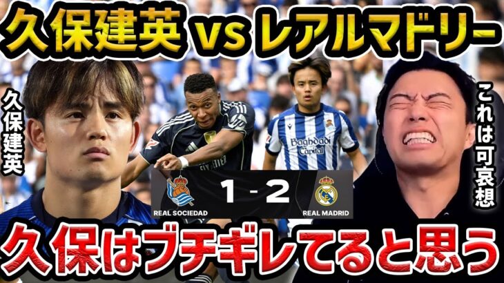 【レオザ】久保建英の使われ方が可哀想すぎる件/チームメイトとの関係性が悪くなってる/エンバペがとんでもない/ソシエダvsレアル・マドリード試合まとめ【レオザ切り抜き】