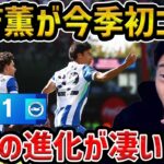 【レオザ】三笘薫が今季初得点もブライトンは敗戦…/ブライトンこれはおかしい…/ブライトンvsボーンマス試合まとめ【レオザ切り抜き】