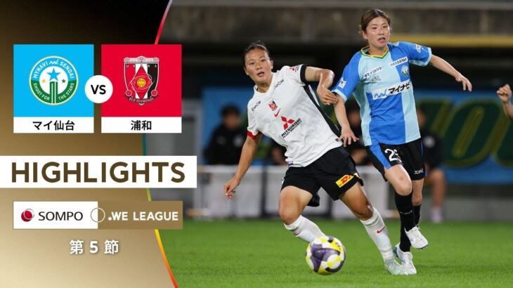 【公式】ハイライト：マイナビ仙台 vs 三菱重工浦和レッズレディース【2025/26 SOMPO WEリーグ 第5節 2025.9.6】