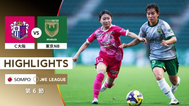 【公式】ハイライト：セレッソ大阪ヤンマーレディース vs 日テレ・東京ヴェルディベレーザ【2025/26 SOMPO WEリーグ 第6節 2025.9.15】