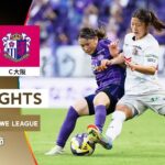 【公式】ハイライト：サンフレッチェ広島レジーナ vs セレッソ大阪ヤンマーレディース【2025/26 SOMPO WEリーグ 第8節 2025.9.27】