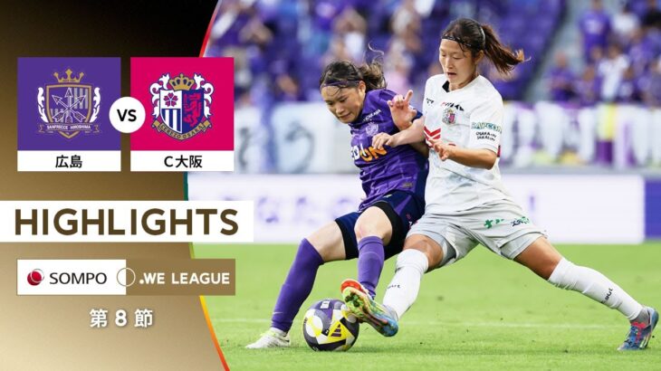 【公式】ハイライト：サンフレッチェ広島レジーナ vs セレッソ大阪ヤンマーレディース【2025/26 SOMPO WEリーグ 第8節 2025.9.27】
