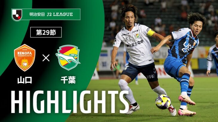【公式】ハイライト：レノファ山口ＦＣvsジェフユナイテッド千葉 明治安田Ｊ２リーグ 第29節 2025/9/14
