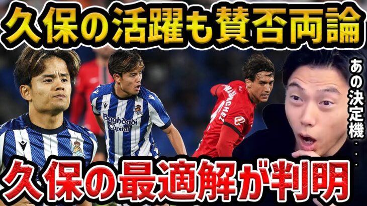【レオザ】久保建英が決勝点演出でソシエダ今季初勝利/久保建英の最適解が判明/レアルソシエダvsマジョルカ【レオザ切り抜き】