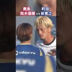 鈴木優磨vs前寛之のやり合いが熱い！ #鹿島アントラーズ #FC町田ゼルビア #Jリーグ