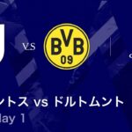 【ユヴェントス vs ドルトムント】UEFAチャンピオンズリーグ 2025-26 リーグフェーズ MD1／3分ハイライト【WOWOW】