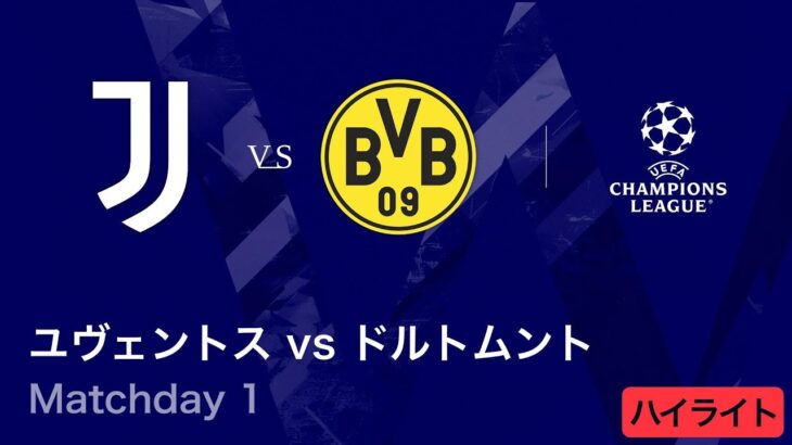 【ユヴェントス vs ドルトムント】UEFAチャンピオンズリーグ 2025-26 リーグフェーズ MD1／3分ハイライト【WOWOW】
