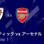 【アスレティック vs アーセナル】UEFAチャンピオンズリーグ 2025-26 リーグフェーズ MD1／3分ハイライト【WOWOW】