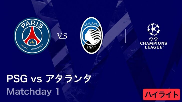 【パリ・サンジェルマン vs アタランタ】UEFAチャンピオンズリーグ 2025-26 リーグフェーズ MD1／3分ハイライト【WOWOW】