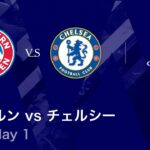 【バイエルン vs チェルシー】UEFAチャンピオンズリーグ 2025-26 リーグフェーズ MD1／3分ハイライト【WOWOW】