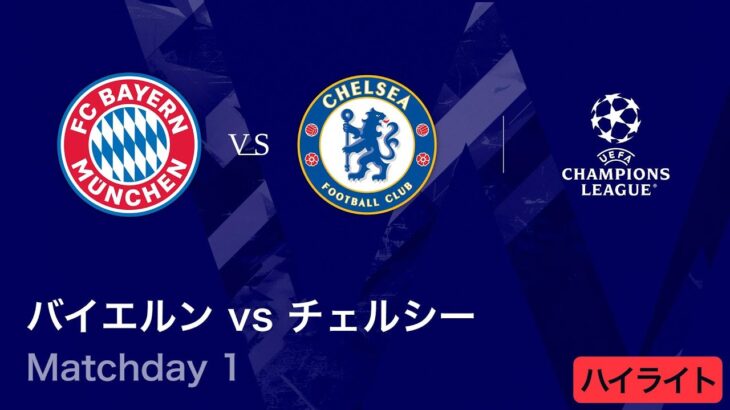 【バイエルン vs チェルシー】UEFAチャンピオンズリーグ 2025-26 リーグフェーズ MD1／3分ハイライト【WOWOW】
