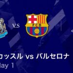 【ニューカッスル vs バルセロナ】UEFAチャンピオンズリーグ 2025-26 リーグフェーズ MD1／3分ハイライト【WOWOW】