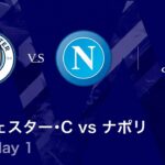 【マンチェスター・シティ vs ナポリ】UEFAチャンピオンズリーグ 2025-26 リーグフェーズ MD1／3分ハイライト【WOWOW】
