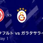 【フランクフルト vs ガラタサライ】UEFAチャンピオンズリーグ 2025-26 リーグフェーズ MD1／3分ハイライト【WOWOW】