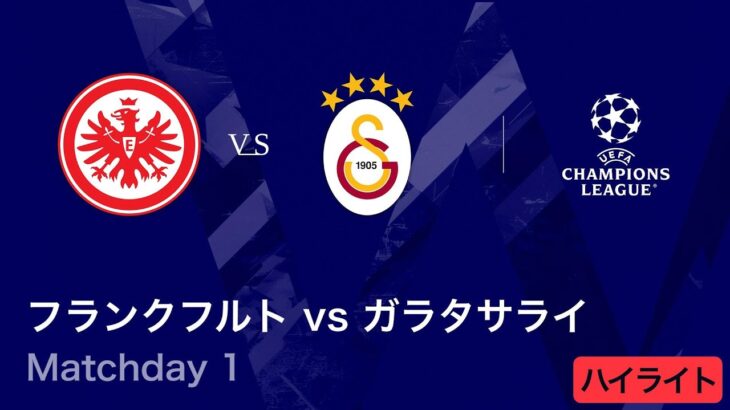 【フランクフルト vs ガラタサライ】UEFAチャンピオンズリーグ 2025-26 リーグフェーズ MD1／3分ハイライト【WOWOW】
