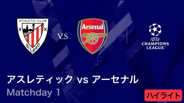 【アスレティック vs アーセナル】UEFAチャンピオンズリーグ 2025-26 リーグフェーズ MD1／3分ハイライト【WOWOW】