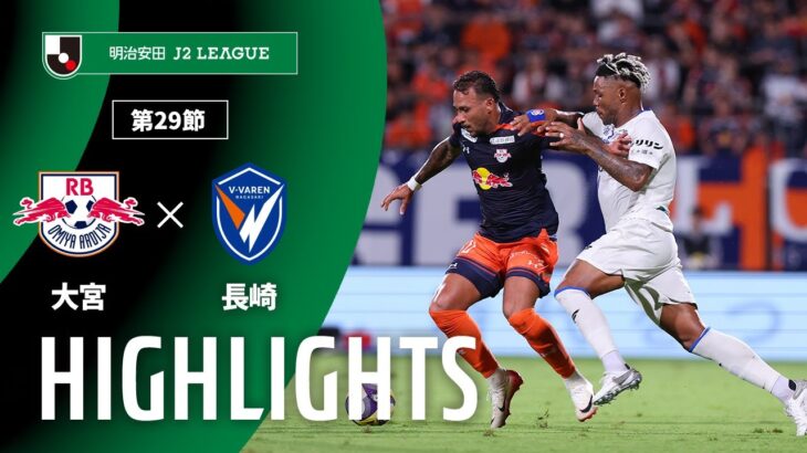 【公式】ハイライト：ＲＢ大宮アルディージャvsV・ファーレン長崎 明治安田Ｊ２リーグ 第29節 2025/9/13