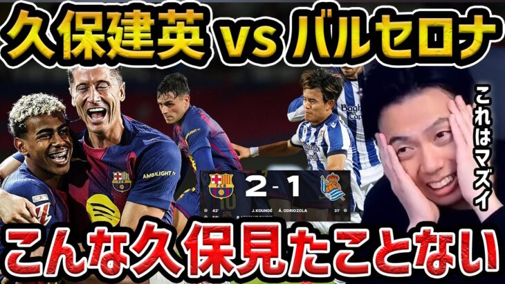 【レオザ】【久保vsバルサ】久保建英がポスト直撃のシュートも不発/レアルソシエダvsバルセロナ【レオザ切り抜き】