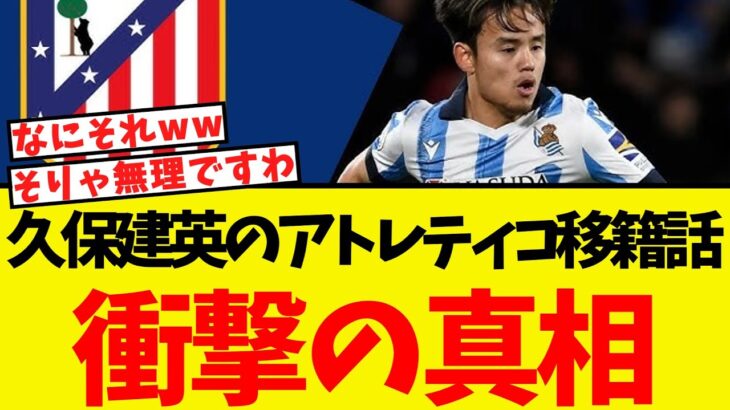 久保建英のアトレティコ移籍、衝撃の裏話が明らかになるww