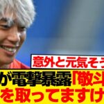 【朗報】「中村敬斗と連絡は取れている？」→伊東純也の回答こちらwwwww