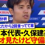 【見抜く】アメリカ代表の試合分析をした久保建英さん、勝ち筋を見出すwwwww