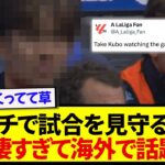 【安定】レアル戦ベンチスタートの久保建英、ベンチから試合を見守る姿がヤバいと海外で話題にwwwww