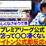 【速報】三笘薫のとある能力に気づいたプレミアリーグ公式、思わずブライトン公式が意味深反応wwwww