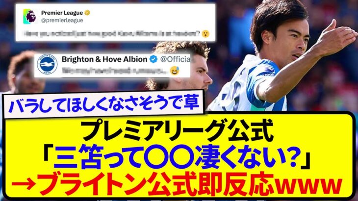 【速報】三笘薫のとある能力に気づいたプレミアリーグ公式、思わずブライトン公式が意味深反応wwwww
