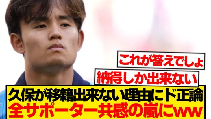 【暴露】久保建英の移籍実現しない理由を現地記者が一発回答→頷くことしかできない件wwwww