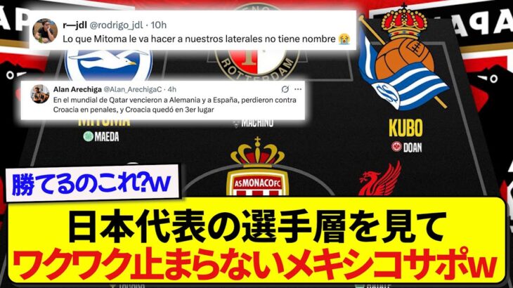 【困惑】サッカー日本代表の所属クラブを見た、メキシコサポーターのリアルな反応がこちらですwwwwww