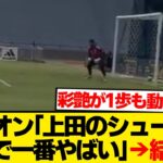 【レベチ】ザイオン「上田綺世のシュートが日本代表で一番やばい」 →結果wwwwww