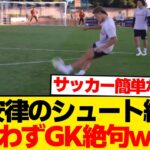【覚醒】堂安律のシュート練習→止められるわけないと話題にwwwwww