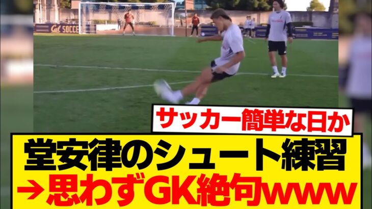 【覚醒】堂安律のシュート練習→止められるわけないと話題にwwwwww