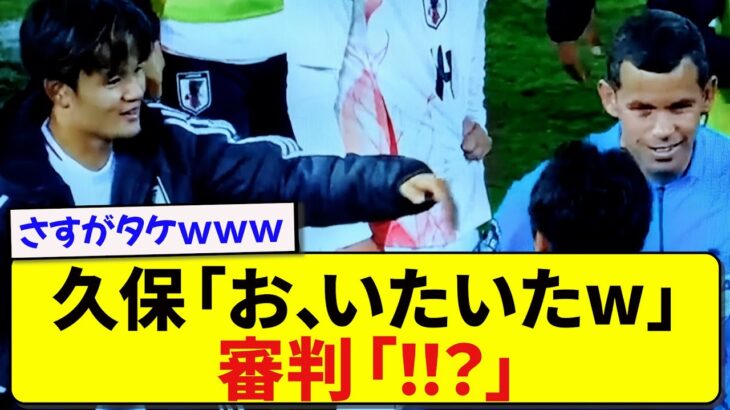 【安定】日本代表・久保建英、試合終了直後に審判へとった行動が話題にwwwwww
