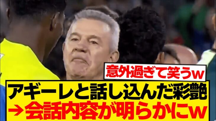 【朗報】鈴木彩艶がアギーレと試合後に謎の長話→内容が判明した模様wwwwww