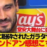 【屈辱】堂安律に粉砕されたギュンドアン 「ドウアンに得点されたときに…」←これwwwwww