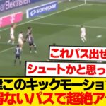 【理解不能】堂安律、常人には見えないコースにパス通し守備網ブチ破るwwwwww