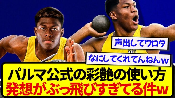 【公式暴走】日本代表・鈴木彩艶さん、パルマ公式に盛大に遊ばれるwwwwwww