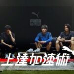 【後篇】遠藤航x三笘薫x町田浩樹x堂安律x町野修斗｜夢の力 上達加速術#13