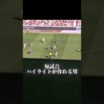 1試合でプレー集が完成する男”佐野海舟” #サッカー #日本代表 #佐野海舟