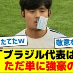 久保建英「ブラジル代表は、ただ単に強豪の1つ」