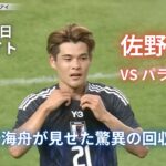 佐野海舟がパラグアイ戦で圧巻パフォーマンス！中盤で幾度となくボールを回収した上、1点目をアシストする大活躍！日本代表 vs パラグアイ【10月10日 佐野海舟 ハイライト】