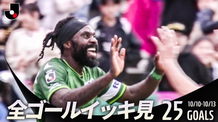 【週末のゴールをイッキ見！】明治安田Ｊリーグ 全ゴールまとめ【10月10日~13日】