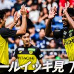 【週末のゴールをイッキ見！】明治安田Ｊリーグ 全ゴールまとめ【10月17日-19日】