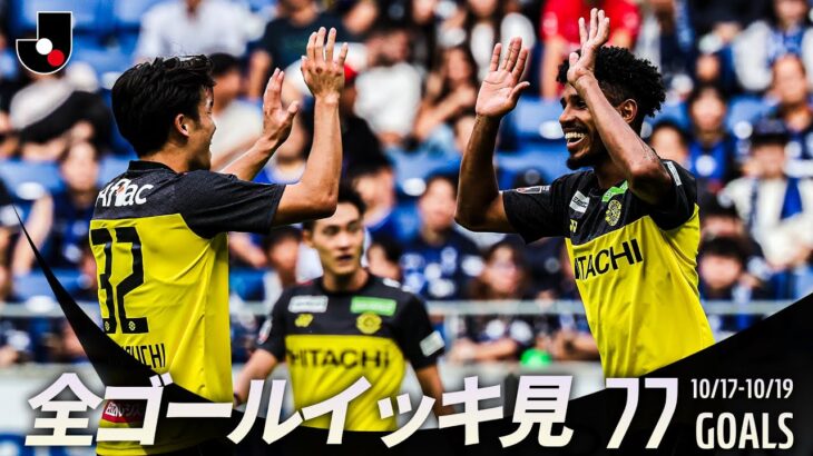 【週末のゴールをイッキ見！】明治安田Ｊリーグ 全ゴールまとめ【10月17日-19日】