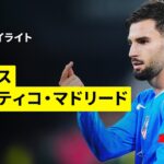 【ベティス×アトレティコ｜ハイライト】ラ・リーガ第10節｜2025-26シーズン