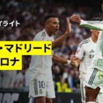 【レアル・マドリード×バルセロナ｜ハイライト】エンバペ＆ベリンガム弾で今季最初のクラシコをマドリーが制す！｜ラ・リーガ第10節｜2025-26シーズン